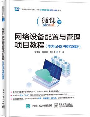 网络设备配置与管理项目教程（华为eNSP模拟器版）