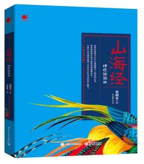 山海经：精选插图版