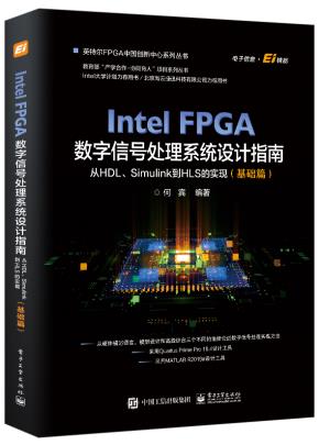IntelFPGA数字信号处理系统设计权威指南:从HDL、Simulink到HLS的实现(基础篇)