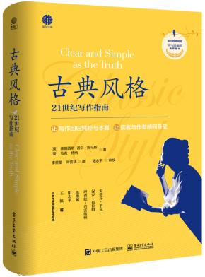 古典风格:21世纪写作指南