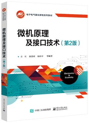 微机原理及接口技术(第2版)