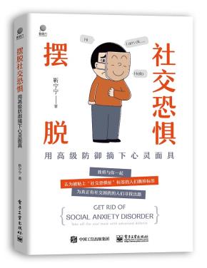 摆脱社交恐惧——用高级防御摘下心灵面具