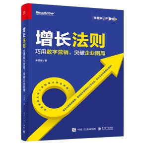 增长法则——巧用数字营销,突破企业困局