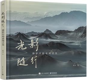 光影随行:摄影中的意境之美(精装版)