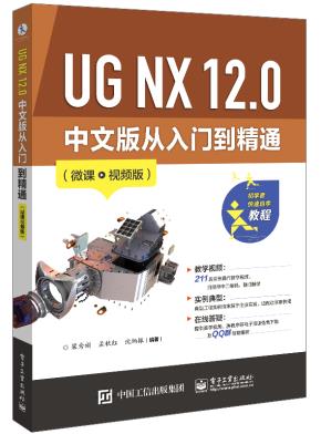 UGNX12.0中文版从入门到精通(微课视频版)