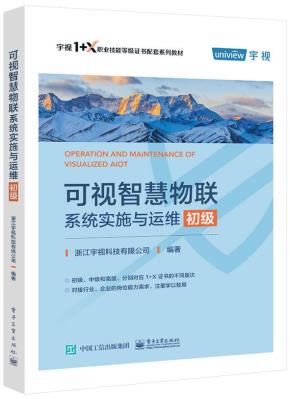 可视智慧物联系统实施与运维(初级)