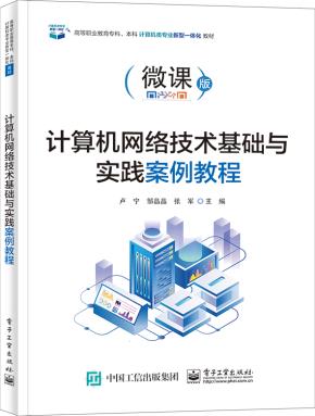 计算机网络技术基础与实践案例教程