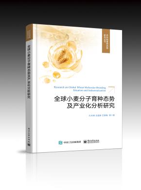 全球小麦分子育种态势及产业化分析研究(全彩)