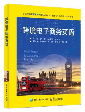 跨境电子商务英语