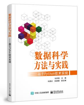 数据科学方法与实践——基于Python技术实现