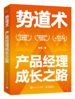 势道术:产品经理成长之路