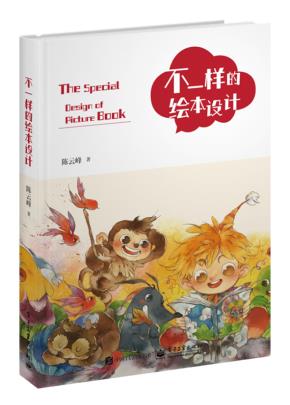 不一样的绘本设计