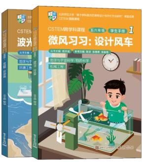 CSTEM跨学科课程·五六年级·教师手册1(共2册)