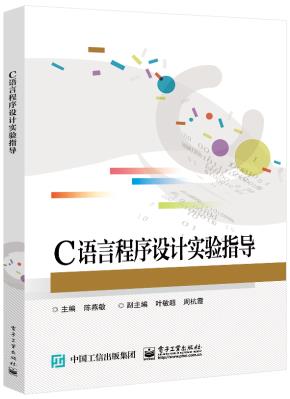 C语言程序设计实验指导