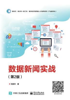 数据新闻实战(第2版)
