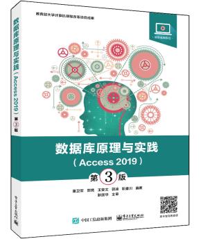 数据库原理与实践(Access2019)(第3版)