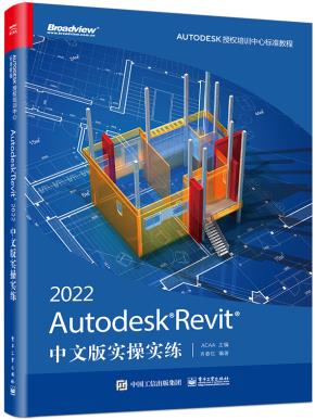 AutodeskRevit2022中文版实操实练