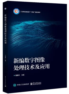 新编数字图像处理技术及应用