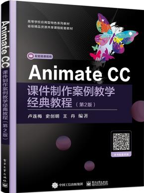 AnimateCC课件制作案例教学经典教程(第2版)