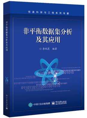 非平衡数据集分析及其应用