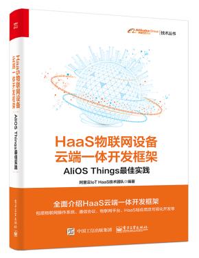 HaaS物联网设备云端一体开发框架:AliOSThings最佳实践