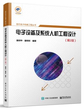 电子设备及系统人机工程设计（第2版）