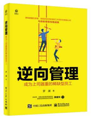逆向管理:成为上司器重的稀缺型员工
