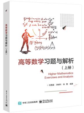 高等数学习题与解析(上册)