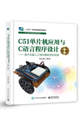 C51单片机应用与C语言程序设计(第4版)——基于机器人工程对象的项目实践