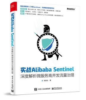 实战AlibabaSentinel:深度解析微服务高并发流量治理