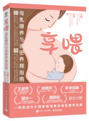 享喂:母乳喂养与亲密养育指南