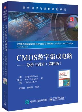 CMOS数字集成电路——分析与设计(第四版)