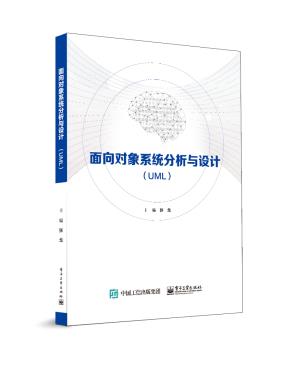面向对象系统分析与设计(UML)