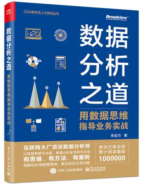 数据分析之道:用数据思维指导业务实战