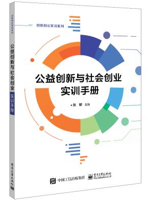 公益创新与社会创业实训手册