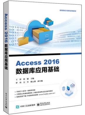 Access2016数据库应用基础