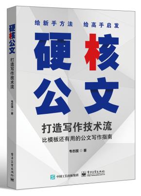 硬核公文:打造写作技术流