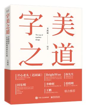 字美之道 字体设计从基础原理到商业实战&nbsp;&nbsp;
