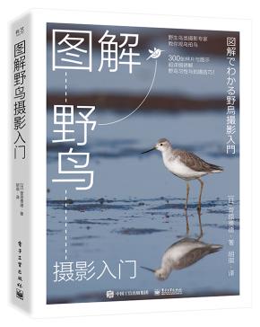 图解野鸟摄影入门