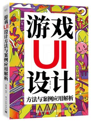 游戏UI设计方法与案例应用解析