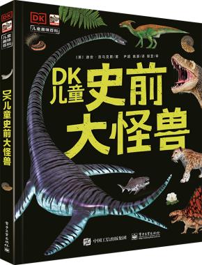 DK儿童史前大怪兽&nbsp;&nbsp;
