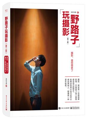 野路子玩摄影(第二版)