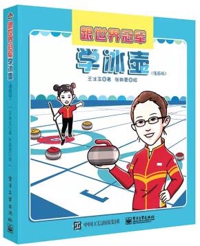 跟世界冠军学冰壶（漫画版）&nbsp;&nbsp;