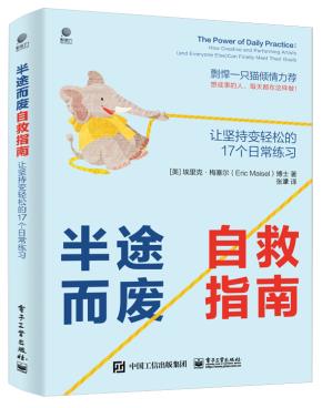 半途而废自救指南：让坚持变轻松的 17 个日常练习&nbsp;&nbsp;