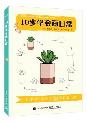 10步学会画日常&nbsp;&nbsp;