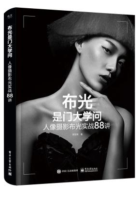 布光是门大学问:人像摄影布光实战88讲