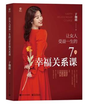 让女人受益一生的7堂幸福关系课