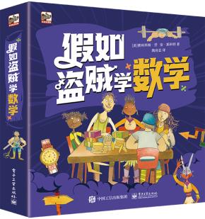 假如盗贼学数学(全6册)