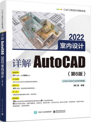 详解AutoCAD 2022室内设计（第6版）&nbsp;&nbsp;