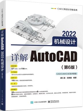 详解AutoCAD 2022机械设计(第6版)